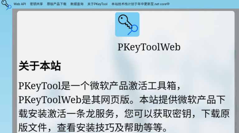 微软旗下Office、Windows激活密钥分享平台-PKeyTool.