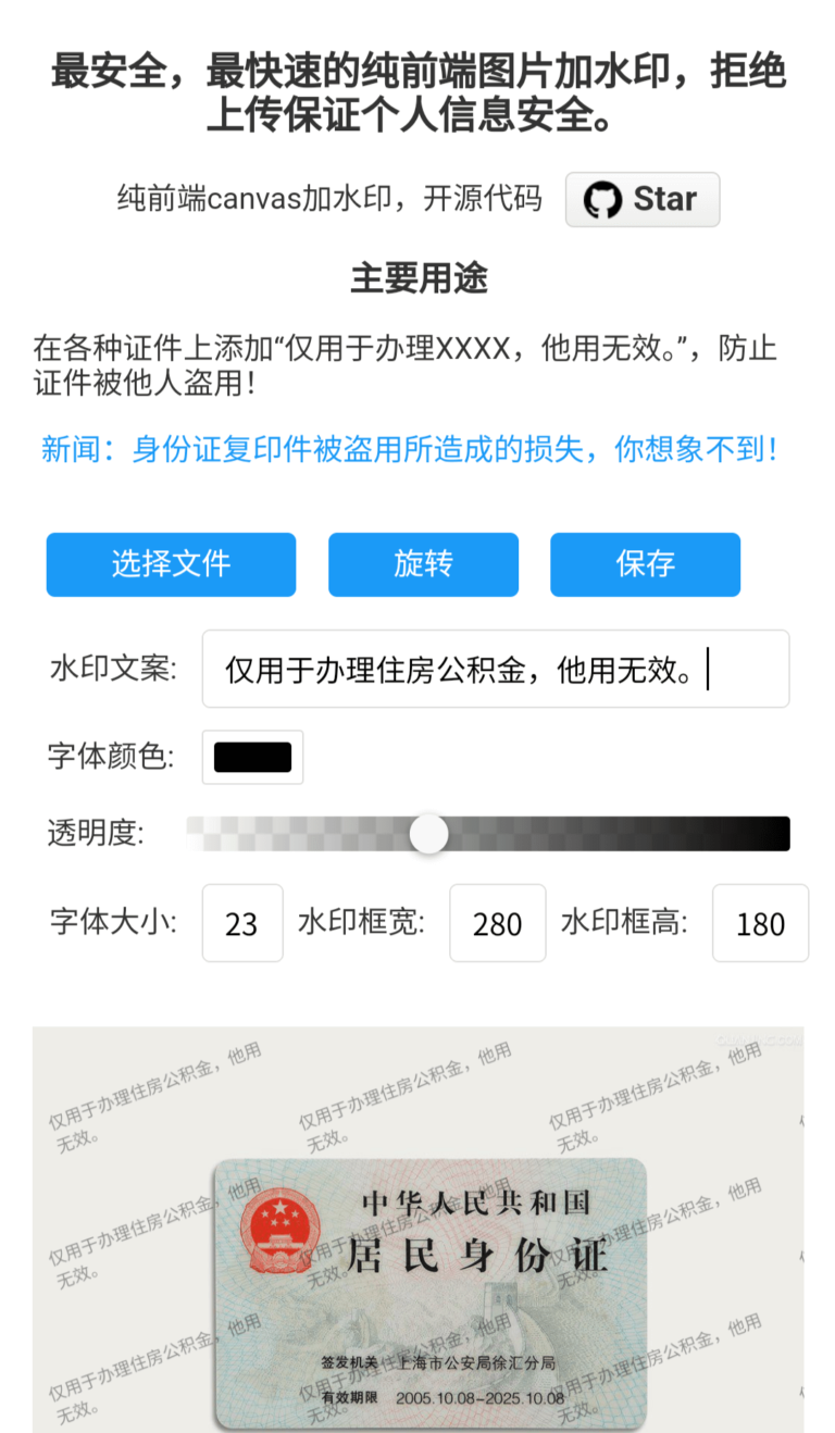 最安全,最快速的纯前端图片加水印工具–watermark,拒绝上传保证个人信息安全。