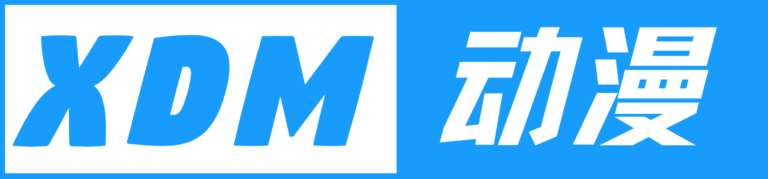 XDM动漫，免费国产，日本，欧美动漫在线观看，每日更新，资源丰富。