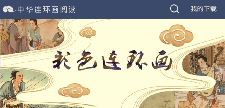 中华连环画阅读网,连环画迷必备!超多超丰富的连环画在线免费赏阅。