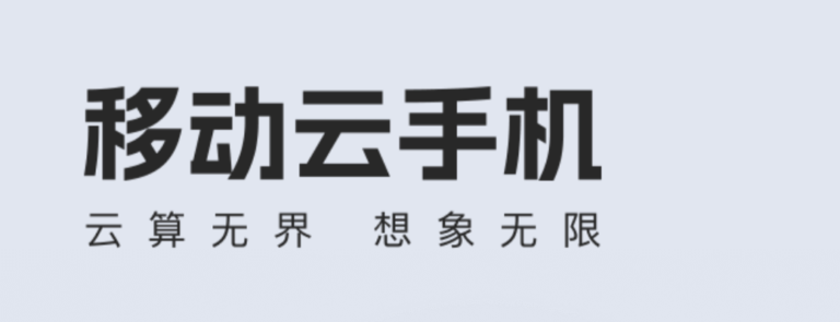 免费云手机首选中国移动云手机,每天免费4小时,天卡2元每天,月卡38元每月。