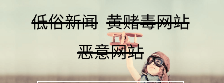 奇式网盾:保护网民身心健康的智能过滤软件。