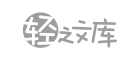 轻之文库 – 小众原创小说阅读网站,支持iOS/安卓。
