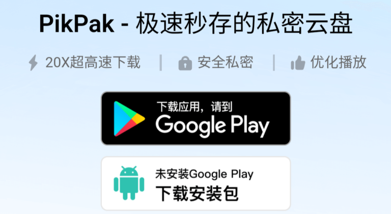 pikpak:来自新加坡的高速免费云盘。