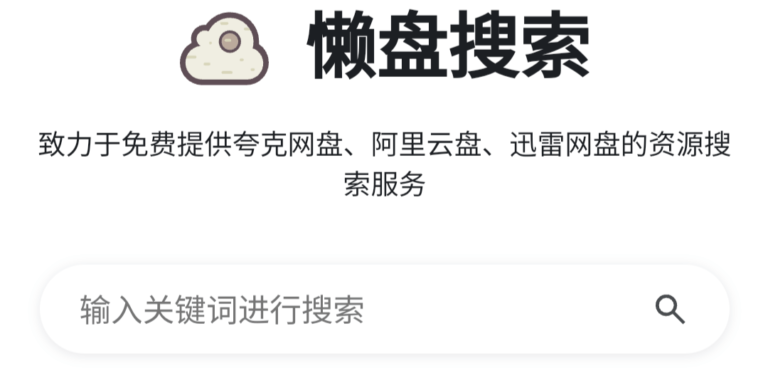 懒盘分享:全能网盘搜索神器,轻松找到所需资源。