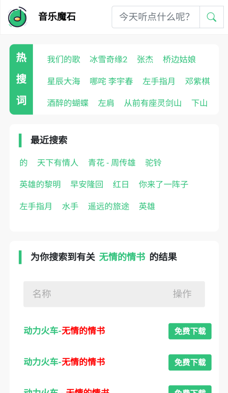 音乐魔石–全网音乐免费下载,在线试听。