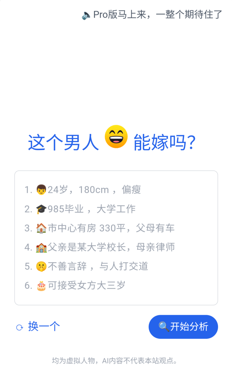 Ai也涉足婚恋领域了，这个男人能嫁吗？让can-he-marry 这个Ai网站为你测试一下！