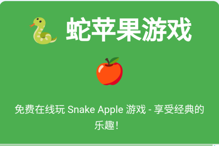 正版贪吃蛇(蛇苹果游戏)-Snake Apple Game。