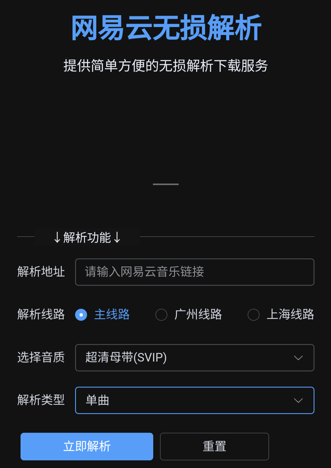 网易云无损解析