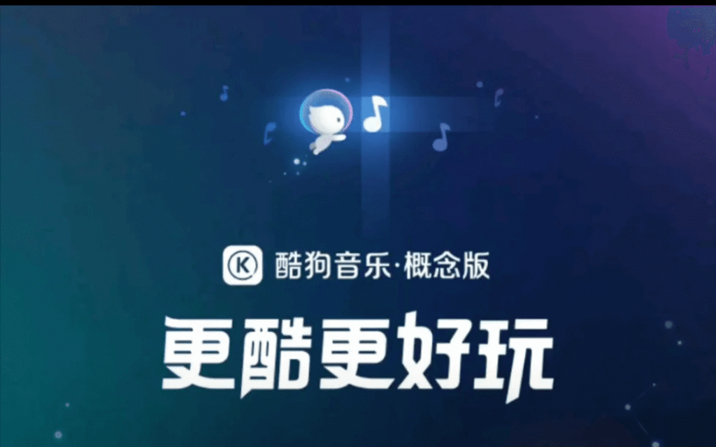 酷狗概念版